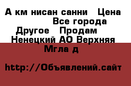 А.км нисан санни › Цена ­ 5 000 - Все города Другое » Продам   . Ненецкий АО,Верхняя Мгла д.